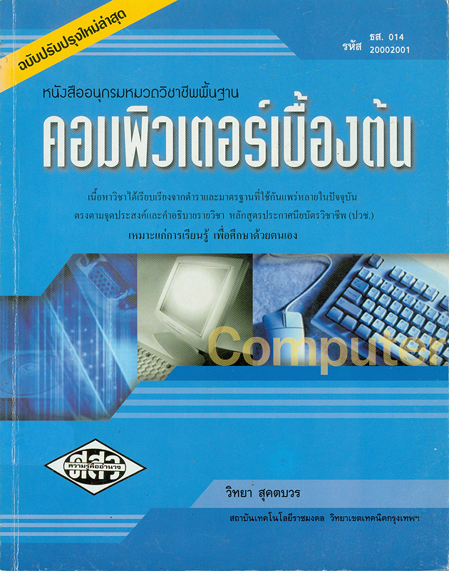 หนังสืออนุกรมหมวดวิชาชีพพื้นฐานคอมพิวเตอร์เบื้องต้น /วิทยา สุคตบวร||คอมพิวเตอร์เบื้องต้น