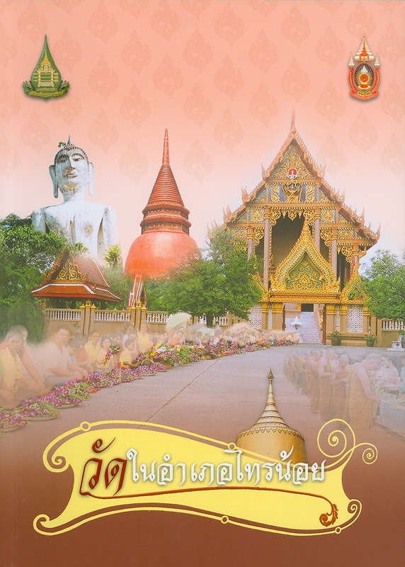วัดในอำเภอไทรน้อย /พิศาล บุญผูก||Temples in Sainoi, Nonthaburi