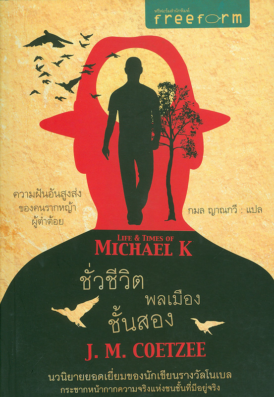 ชั่วชีวิตพลเมืองชั้นสอง /จอห์น แม็กซ์เวลล์ คุตเซีย ; กมล ญาณกวี แปล||Life & times of Michael K 