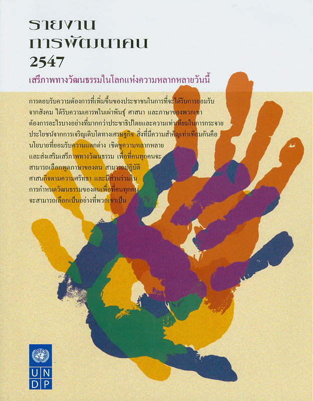 รายงานการพัฒนาคน 2547 :เสรีภาพทางวัฒนธรรมในโลกที่หลากหลายวันนี้ /สำนักงานโครงการพัฒนาแห่งสหประชาชาติ ; ซากิโกะ ฟูกุดะ-พาร์||รายงานการพัฒนาคนของประเทศไทย 2547|Human development report