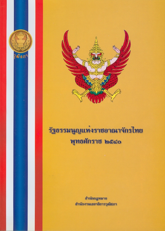 รัฐธรรมนูญแห่งราชอาณาจักรไทย พุทธศักราช 2540 /กลุ่มงานพัฒนากฎหมาย สำนักกฎหมาย สำนักงานเลขาธิการวุฒิสภา