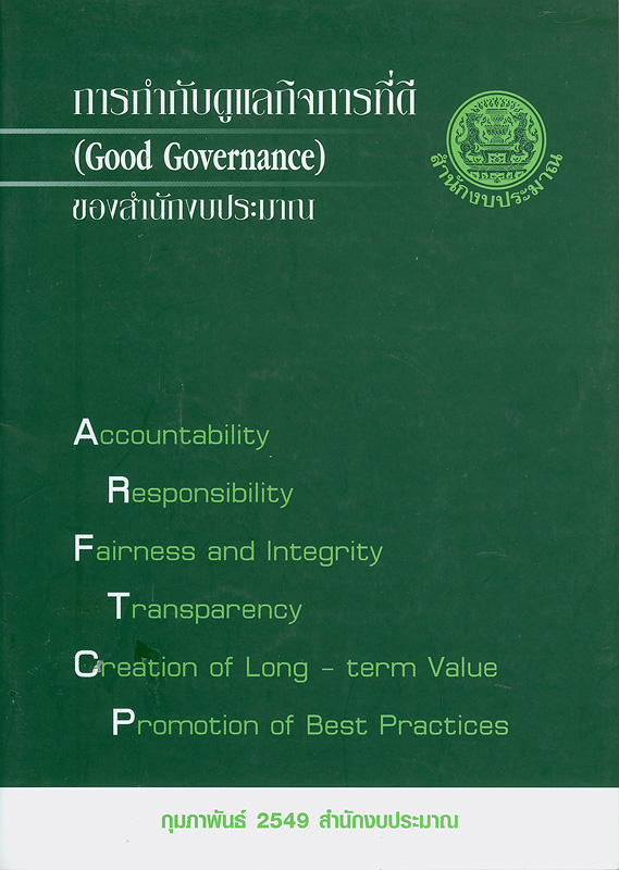 การกำกับดูแลกิจการที่ดี (Good governance) ของสำนักงบประมาณ /สำนักงบประมาณ