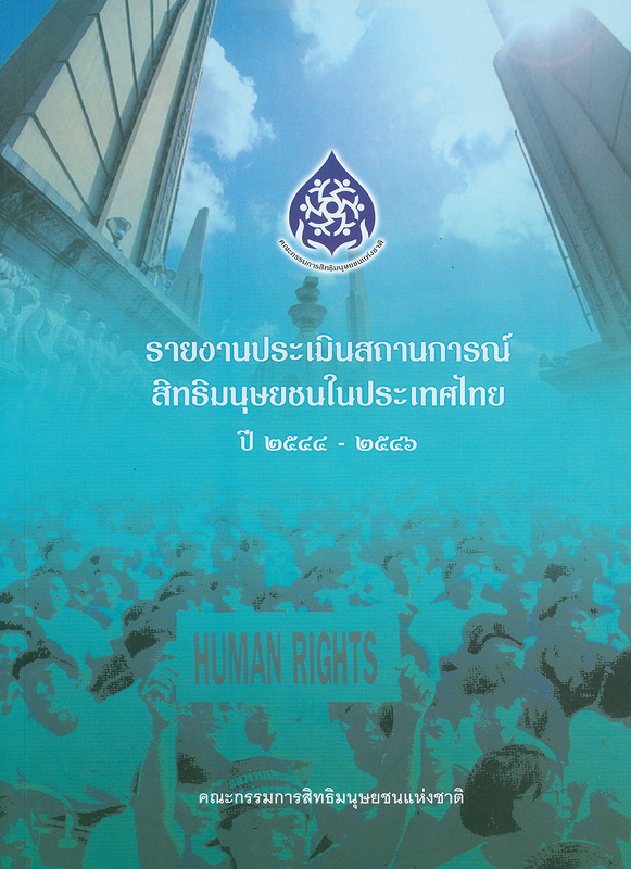 รายงานประเมินสถานการณ์สิทธิมนุษยชนในประเทศไทย ปี 2544 - 2546 /คณะกรรมการสิทธิมนุษยชนแห่งชาติ||รายงานประเมินสถานการณ์สิทธิมนุษยชนในประเทศไทย
