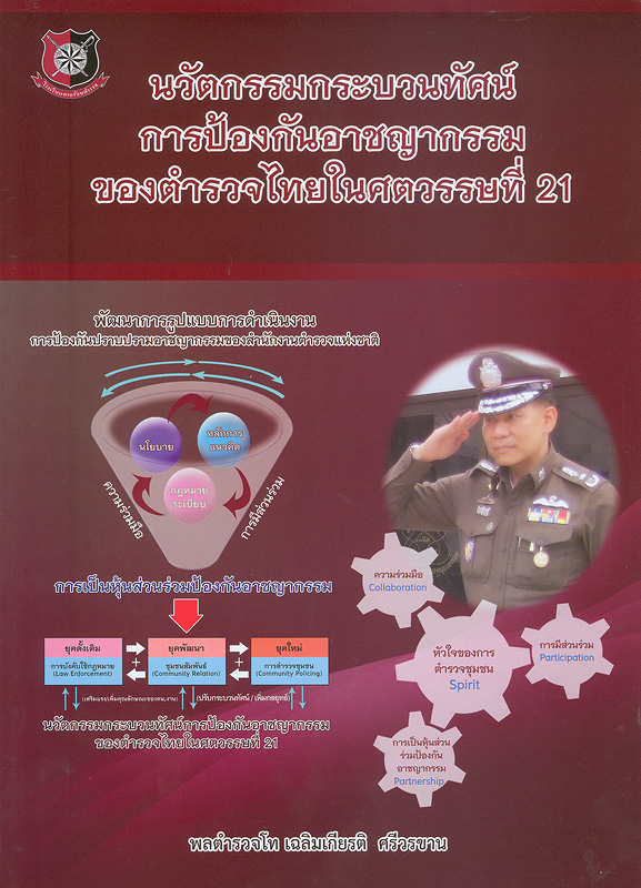 นวัตกรรมกระบวนทัศน์การป้องกันอาชญากรรมของตำรวจไทยในศตวรรษที่ 21 /พลตำรวจโท เฉลิมเกียรติ  ศรีวรขาน