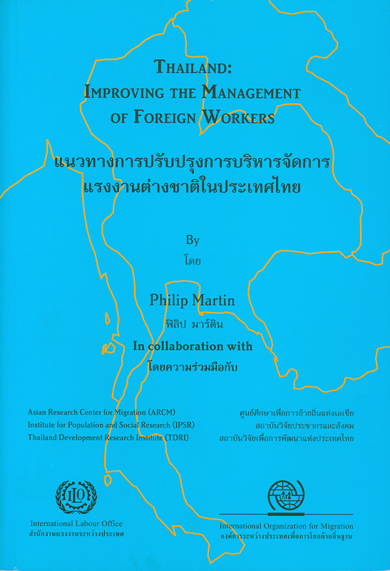 แนวทางการปรับปรุงการบริหารจัดการแรงงานต่างชาติในประเทศไทย /ฟิลิป มาร์ติน||Thailand : improving the management of foreign workers