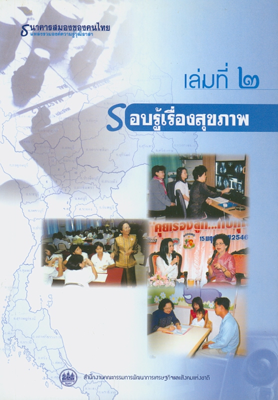 ธนาคารสมองของคนไทย แหล่งรวมองค์ความรู้วุฒิอาสา, เล่มที่ 2 :รอบรู้เรื่องสุขภาพ /สำนักงานคณะกรรมการพัฒนาการเศรษฐกิจและสังคมแห่งชาติ