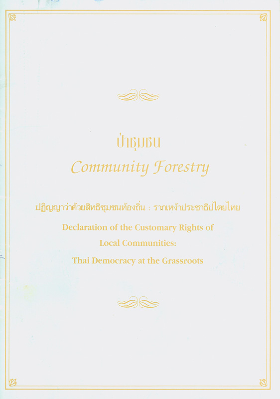 Ҫ :ԭҴԷԪͧ : ҡ˧һЪҸԻ/ʶҺѹͧ蹾Ѳ||Community forestry : declaration of the customary rights of local communities: Thai democracy at the grassroots
