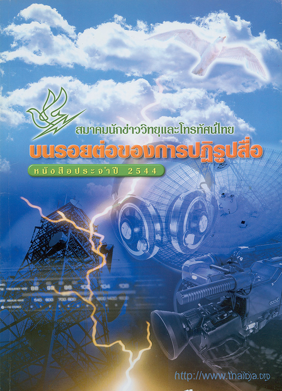 หนังสือประจำปี 2544 สมาคมนักข่าววิทยุและโทรทัศน์ไทย/สมาคมนักข่าววิทยุและโทรทัศน์ไทย||หนังสือประจำปี ... สมาคมนักข่าววิทยุและโทรทัศน์ไทย