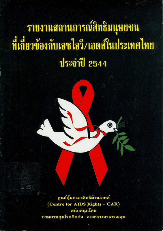 รายงานสถานการณ์สิทธิมนุษยชนที่เกี่ยวข้องกับเอชไอวี/เอดส์ในประเทศไทย ประจำปี 2544 /ศูนย์คุ้มครองสิทธิด้านเอดส์