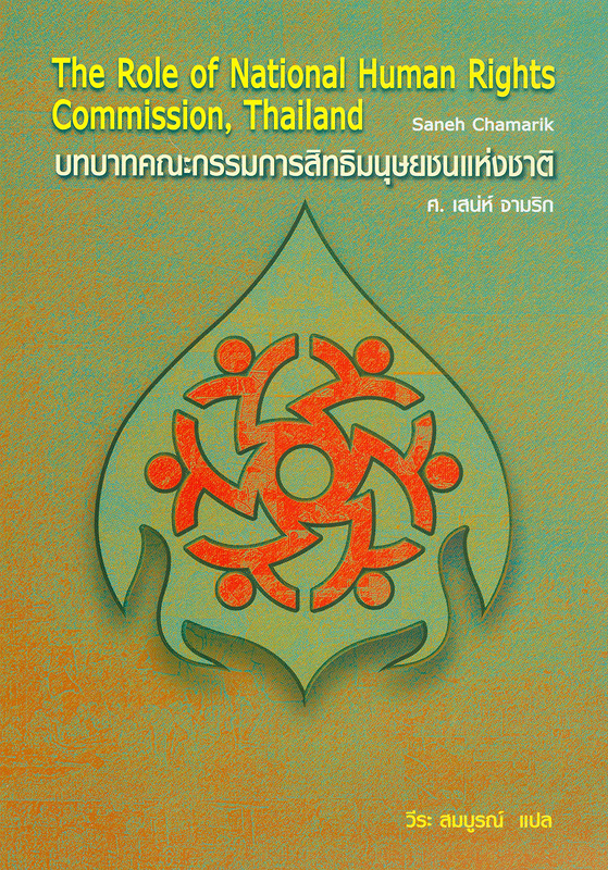 บทบาทคณะกรรมการสิทธิมนุษยชนแห่งชาติ /เสน่ห์ จามริก ; วีระ สมบูรณ์, แปล||Role of national human rights commission Thailand||saneh collection