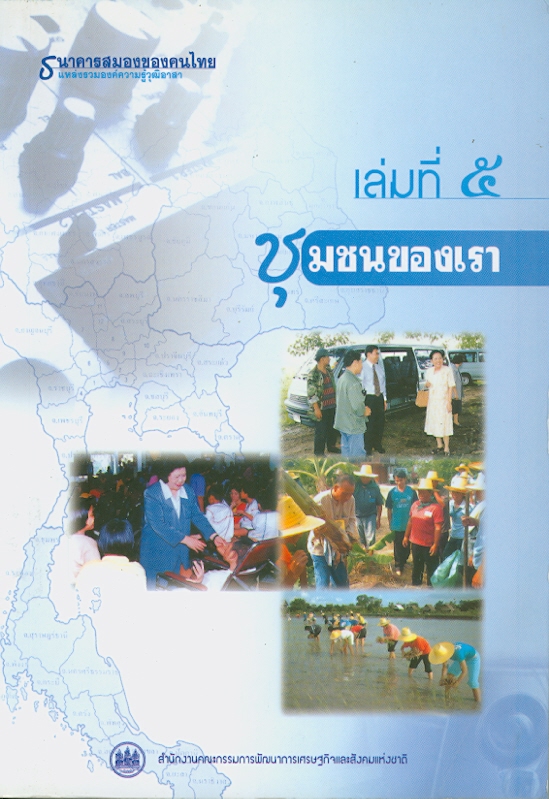 ธนาคารสมองของคนไทย แหล่งรวมองค์ความรู้วุฒิอาสา, เล่มที่ 5 :ชุมชนของเรา /สำนักงานคณะกรรมการพัฒนาการเศรษฐกิจและสังคมแห่งชาติ