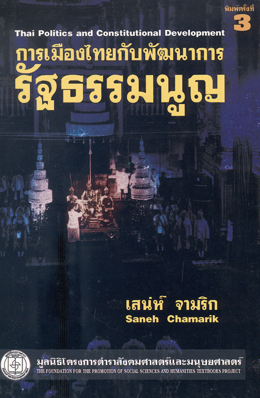 การเมืองไทยกับพัฒนาการรัฐธรรมนูญ/เสน่ห์ จามริก||Thai politics and constitutional development