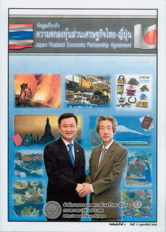 ข้อมูลเกี่ยวกับความตกลงหุ้นส่วนเศรษฐกิจไทย /สำนักงานเจรจาเขตการค้าเสรีไทย-ญี่ปุ่น กระทรวงการต่างประเทศ||Japan-Thailand economic partnership agreement