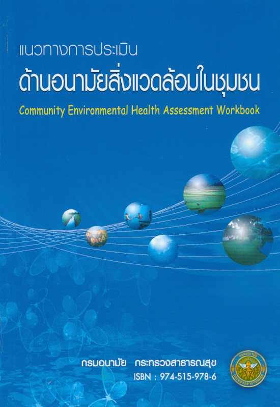 แนวทางการประเมินด้านอนามัยสิ่งแวดล้อมในชุมชน /กรมอนามัย กระทรวงสาธารณสุข||Community environmental health assessment workbook 