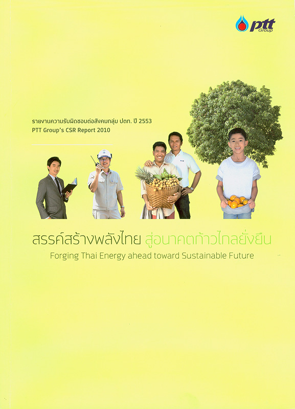 รายงานความรับผิดชอบต่อสังคมกลุ่ม ปตท. ประจำปี 2553 /บริษัท ปตท. จำกัด (มหาชน)||PTT Group's CSR report 2010
