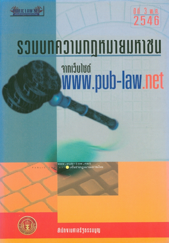 รวมบทความกฎหมายมหาชนจากเว็บไซต์ www.pub-law.net. เล่ม 3 /บรรณาธิการ, นันทวัฒน์ บรมานันท์||กฎหมายมหาชนจากเว็บไซต์ www.pub-law.net|รวมบทความกฎหมายมหาชนจากเว็บไซต์ www.pub-law.net ปีที่ 3 พ.ศ. 2546