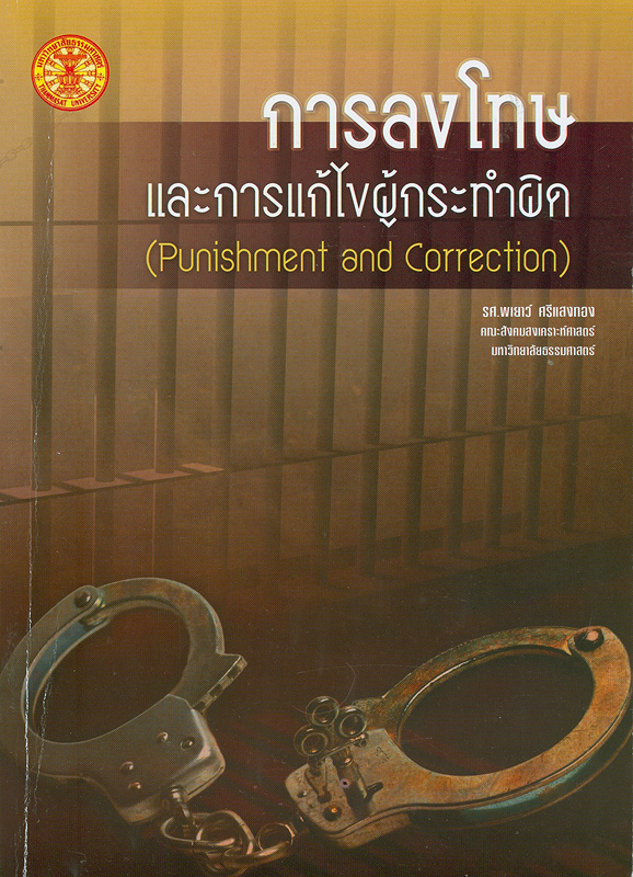 การลงโทษและการแก้ไขผู้กระทำผิด /คณะวิจัย พรชัย ตระกูลวรานนท์...[และคนอื่น ๆ]||Punishment and correction
