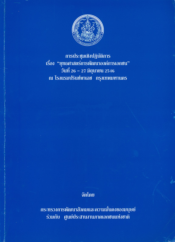 การประชุมเชิงปฏิบัติการ เรื่อง ยุทธศาสตร์การพัฒนาองค์การเอกชน วันที่ 26 - 27 มิถุนายน 2546 ณ โรงแรมปรินซ์พาเลซ กรุงเทพมหานคร/จัดโดย กระทรวงการพัฒนาสังคมและความมั่นคงของมนุษย์ ร่วมกับ ศูนย์ประสานงานภาคเอกชนแห่งชาติ||ยุทธศาสตร์การพัฒนาองค์การเอกชน||การประชุมเรื่อง ยุทธศาสตร์การพัฒนาองค์การเอกชน (2546 :กรุงเทพฯ)