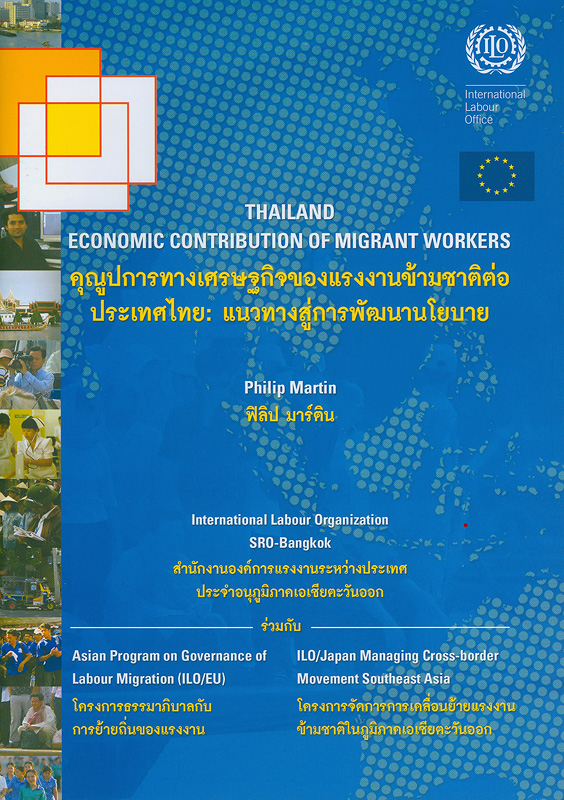 Thailand economic contribution of migrant workers /Philip Martin||คุณูปการของแรงงานข้ามชาติต่อประเทศไทย : แนวทางการพัฒนานโยบาย