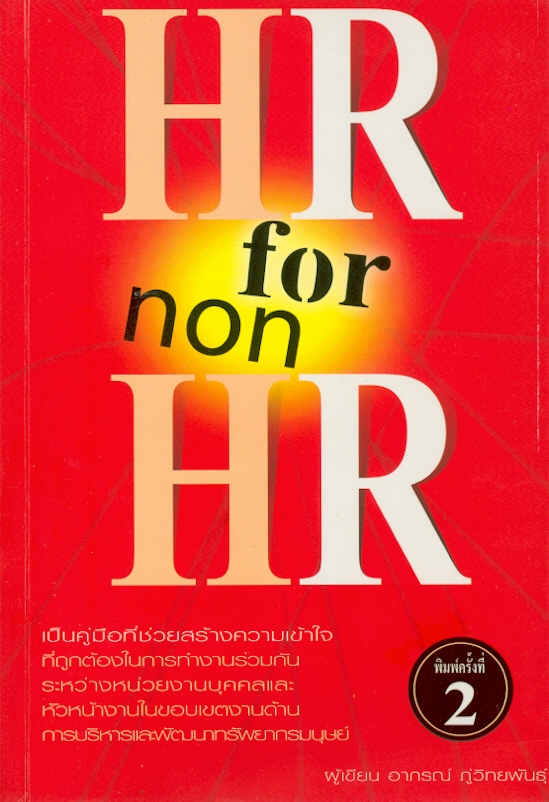 HR for non HR /อาภรณ์ ภู่วิทยพันธุ์||Human resource for non human resource