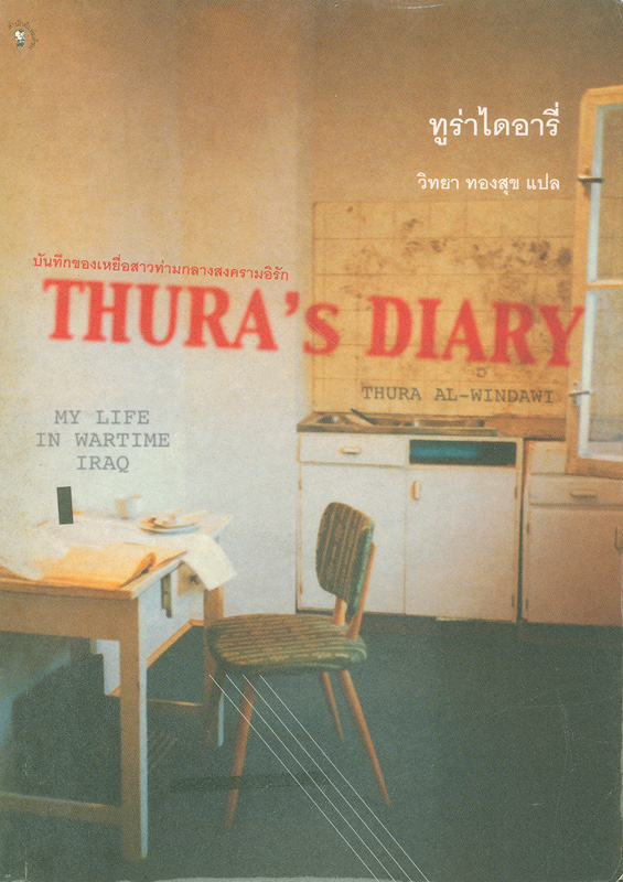 ทูร่าไดอารี่ /Thua Al-Windawi และ Robin Bray ; วิทยา ทองสุข, แปล||Thura's diary : my life in Wartime Iraq||ชุดวรรณกรรมแปล