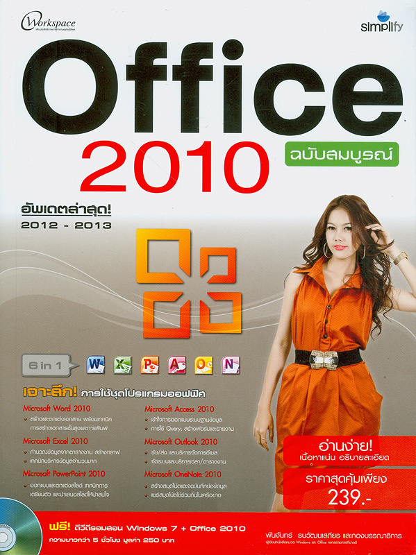 Office 2010 ฉบับสมบูรณ์/พันจันทร์ ธนวัฒนเสถียร และกองบรรณาธิการ