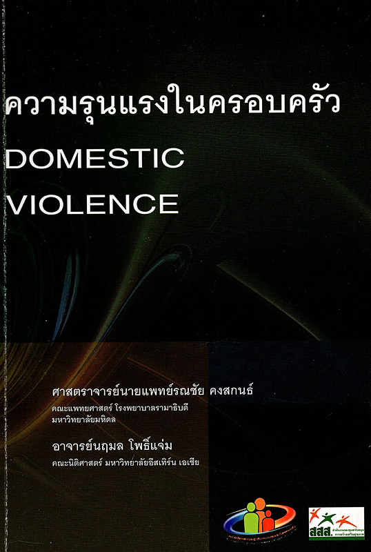 ความรุนแรงในครอบครัว/รณชัย คงสกนธ์, นฤมล โพธิ์แจ่ม||Domestic violence