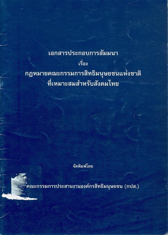 เอกสารประกอบการสัมมนา เรื่อง กฎหมายคณะกรรมการสิทธิมนุษยชนแห่งชาติ ที่เหมาะสมสำหรับสังคมไทย /คณะกรรมการประสานงานองค์กรสิทธิมนุษยชน (กปส.) 