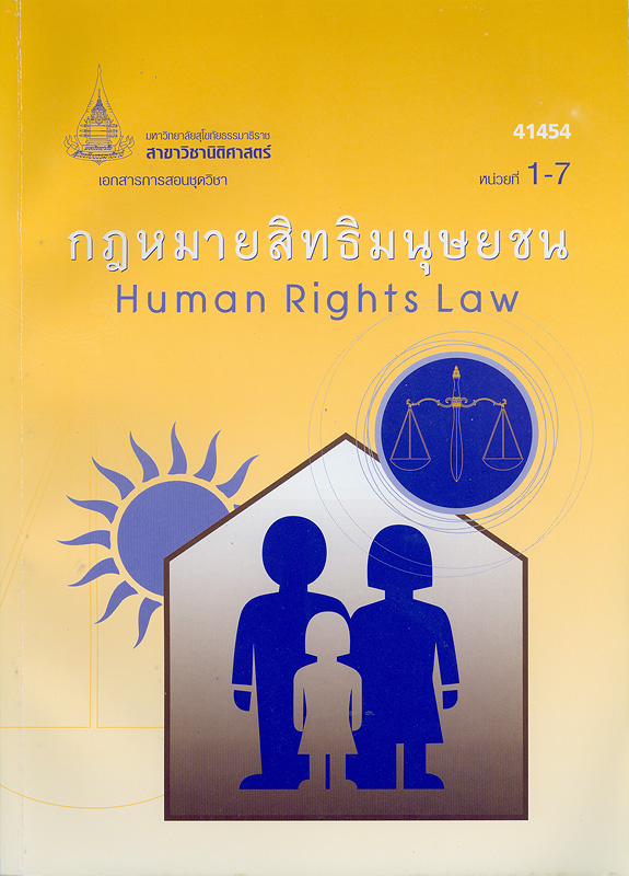 เอกสารการสอนชุดวิชากฎหมายสิทธิมนุษยชน /สาขาวิชานิติศาสตร์ มหาวิทยาลัยสุโขทัยธรรมาธิราช||ชุดวิชากฎหมายสิทธิมนุษยชน|กฎหมายสิทธิมนุษยชน|Human rights law