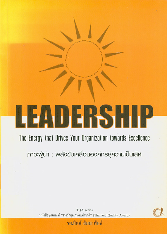 ภาวะผู้นำ :พลังขับเคลื่อนองค์กรสู่ความเป็นเลิศ /นิตย์ สัมมาพันธ์||Leadership : the energy that drives your organization towards excellence