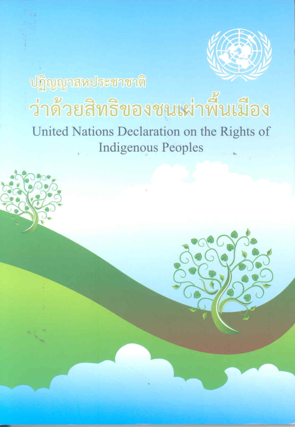 ปฏิญญาสหประชาชาติว่าด้วยสิทธิของชนเผ่าพื้นเมือง /เครือข่ายชนเผ่าพื้นเมืองแห่งประเทศไทย||United Nations Declaration on the Rights of Indigenous Peoples