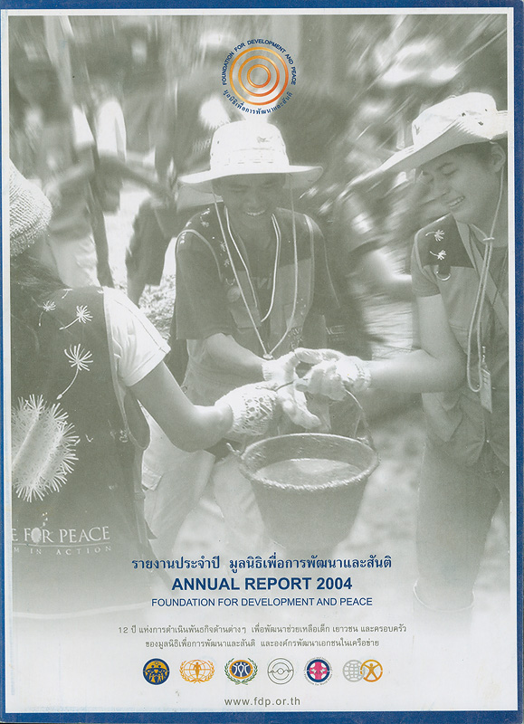 รายงานประจำปี มูลนิธิเพื่อการพัฒนาและสันติ /มูลนิธิเพื่อการพัฒนาและสันติ||12 ปี แห่งพันธกิจเพื่อเยาวชนและครอบครัว มูลนิธิเพื่อการพัฒนาและสันติ|Foundation for Development and Peace Annual report 2004