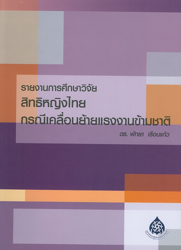 รายงานการศึกษาวิจัยสิทธิหญิงไทยกรณีเคลื่อนย้ายแรงงานข้ามชาติ /พัทยา เรือนแก้ว||สิทธิหญิงไทยกรณีเคลื่อนย้ายแรงงานข้ามชาติ