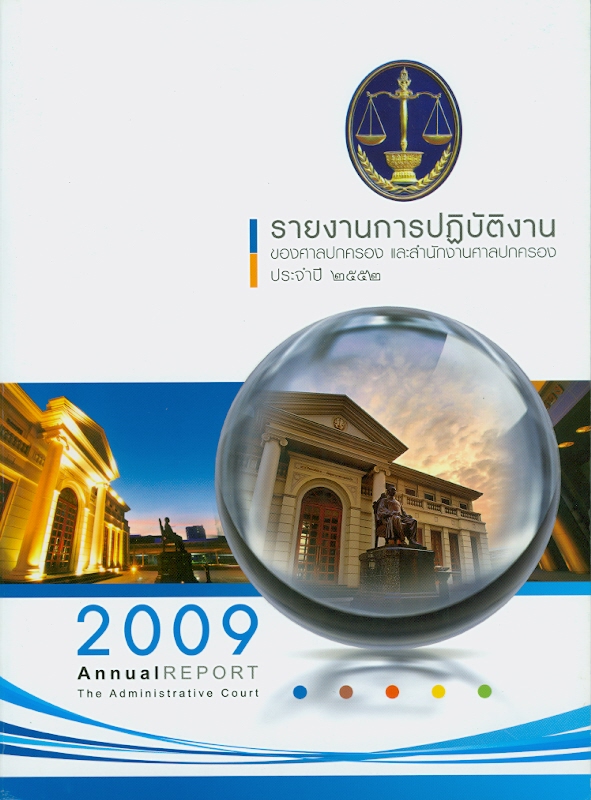 รายงานการปฏิบัติงานของศาลปกครองและสำนักงานศาลปกครอง ประจำปี 2552 /สำนักงานศาลปกครอง||การปฏิบัติงานของศาลปกครองและสำนักงานศาลปกครอง|Annual report ...The Administrative Court