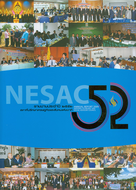 รายงานประจำปี 2552 สภาที่ปรึกษาเศรษฐกิจและสังคมแห่งชาติ /สำนักงานสภาที่ปรึกษาเศรษฐกิจและสังคมแห่งชาติ||รายงานประจำปี สภาที่ปรึกษาเศรษฐกิจและสังคมแห่งชาติ|Annual report 2009 National Economic and Social Advisory Council