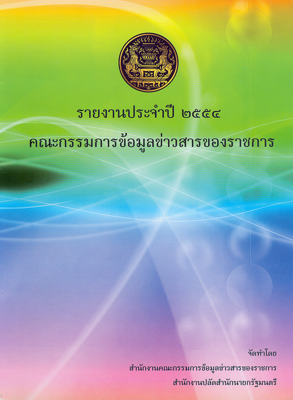 รายงานประจำปี 2554 คณะกรรมการข้อมูลข่าวสารของราชการ /สำนักงานคณะกรรมการข้อมูลข่าวสารของราชการ||รายงานประจำปี คณะกรรมการข้อมูลข่าวสารของราชการ