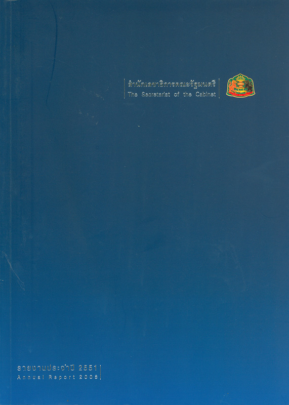 รายงานประจำปี 2551 สำนักเลขาธิการคณะรัฐมนตรี /สำนักเลขาธิการคณะรัฐมนตรี||รายงานประจำปี สำนักเลขาธิการคณะรัฐมนตรี|Annual report 2008 The Secretariat of the Cabinet