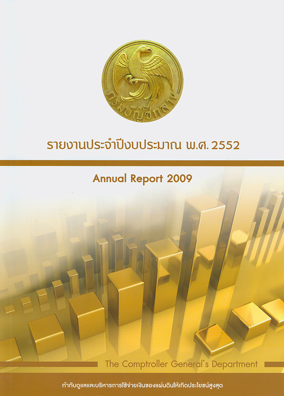 รายงานประจำปีงบประมาณ พ.ศ. 2552 /กรมบัญชีกลาง กระทรวงการคลัง||Annual report 2009 The Comptroller General's Department|รายงานประจำปี กรมบัญชีกลาง กระทรวงการคลัง