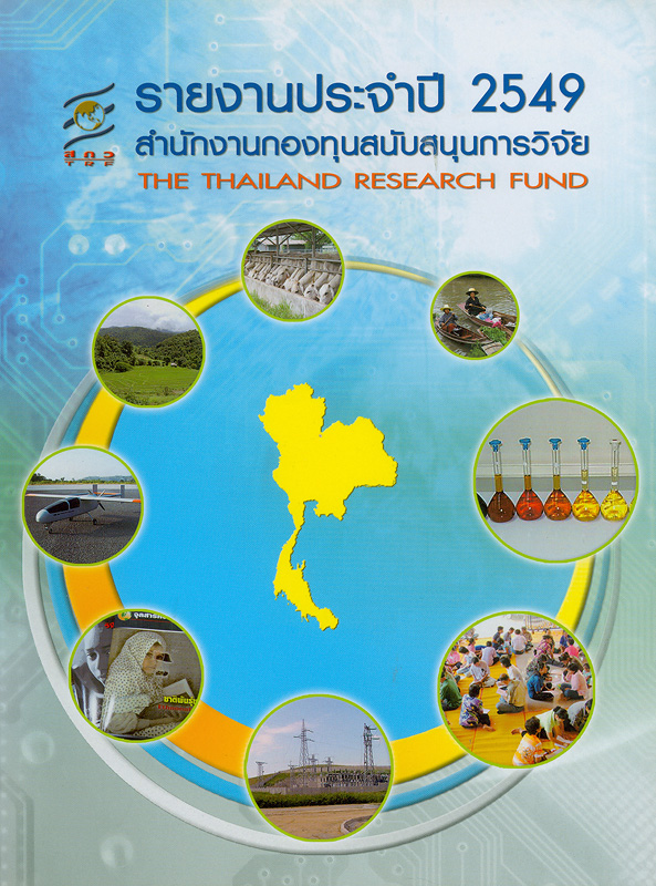 รายงานประจำปี 2549 สำนักงานกองทุนสนับสนุนการวิจัย /สำนักงานกองทุนสนับสนุนการวิจัย||Annual report 2006 The Thailand Research Fund|รายงานประจำปี สำนักงานกองทุนสนับสนุนการวิจัย