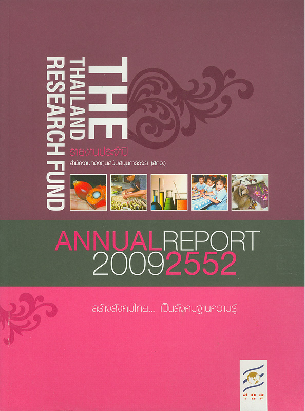 รายงานประจำปี 2552 สำนักงานกองทุนสนับสนุนการวิจัย /สำนักงานกองทุนสนับสนุนการวิจัย||Annual report 2009 The Thailand Research Fund|รายงานประจำปี สำนักงานกองทุนสนับสนุนการวิจัย