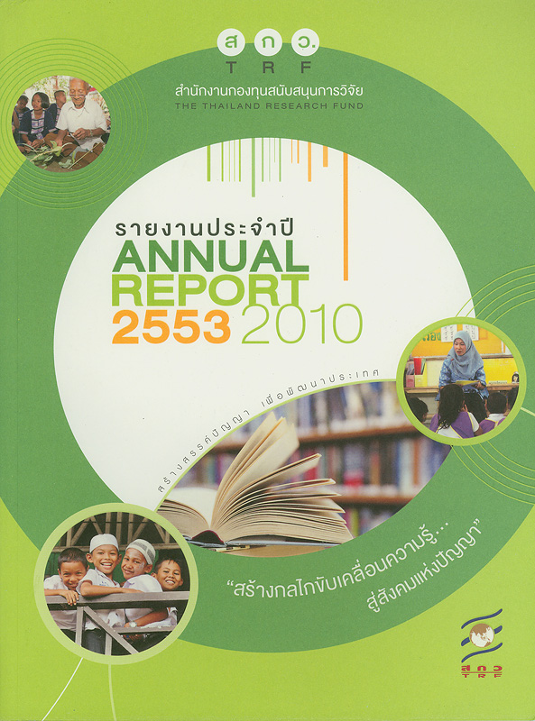 รายงานประจำปี 2553 สำนักงานกองทุนสนับสนุนการวิจัย /สำนักงานกองทุนสนับสนุนการวิจัย||Annual report 2010 The Thailand Research Fund|รายงานประจำปี สำนักงานกองทุนสนับสนุนการวิจัย