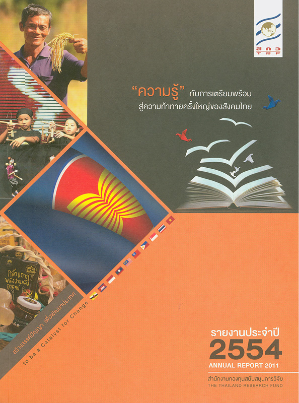 รายงานประจำปี 2554 สำนักงานกองทุนสนับสนุนการวิจัย /สำนักงานกองทุนสนับสนุนการวิจัย||Annual report 2011 The Thailand Research Fund|รายงานประจำปี สำนักงานกองทุนสนับสนุนการวิจัย