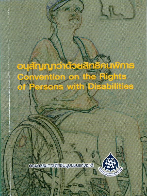 อนุสัญญาว่าด้วยสิทธิคนพิการ/คณะกรรมการสิทธิมนุษยชนแห่งชาติ||Convention on the rights of persons with disabilities