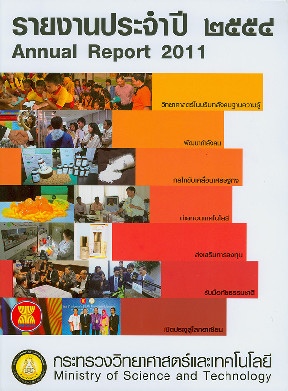 รายงานประจำปี 2554 กระทรวงวิทยาศาสตร์และเทคโนโลยี /กระทรวงวิทยาศาสตร์และเทคโนโลยี||รายงานประจำปี กระทรวงวิทยาศาสตร์และเทคโนโลยี|Annual report 2011 Ministry of Science and Technology