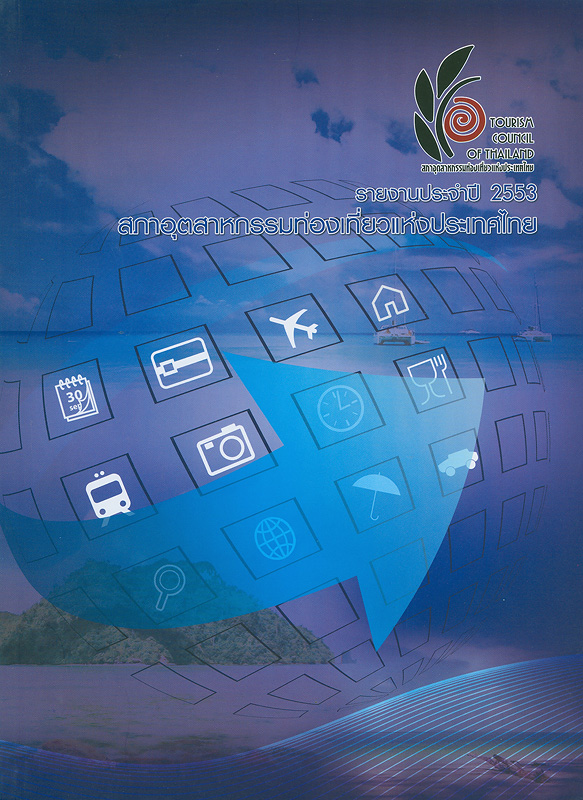 รายงานประจำปี 2553 สภาอุตสาหกรรมท่องเที่ยวแห่งประเทศไทย /สภาอุตสาหกรรมท่องเที่ยวแห่งประเทศไทย (สทท.)||Annual report 2010 Tourism Council of Thailand|รายงานประจำปี สภาอุตสาหกรรมท่องเที่ยวแห่งประเทศไทย
