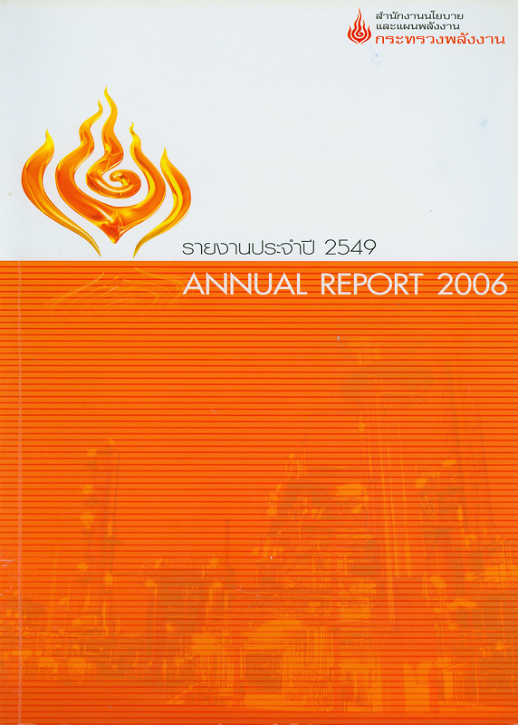 รายงานประจำปี 2549 สำนักงานนโยบายและแผนพลังงาน /สำนักงานนโยบายและแผนพลังงาน กระทรวงพลังงาน||Annual report 2006 Energy Policy and Planning Office|รายงานประจำปี สำนักงานนโยบายและแผนพลังงาน กระทรวงพลังงาน