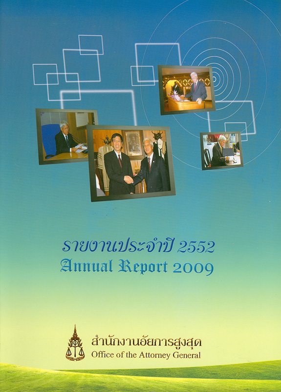 รายงานประจำปี 2552 สำนักงานอัยการสูงสุด /สำนักงานอัยการสูงสุด||Annual report 2009 Office of the Attorney General|รายงานประจำปี สำนักงานอัยการสูงสุด