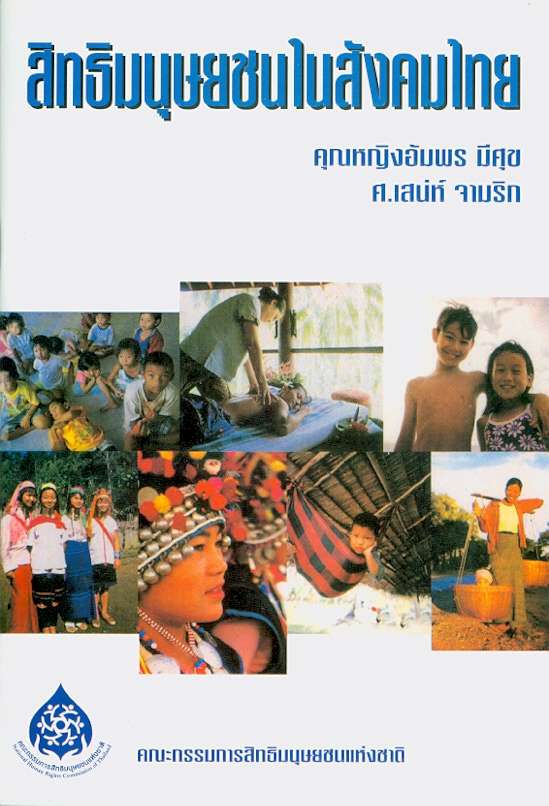 สิทธิมนุษยชนในสังคมไทย /คุณหญิงอัมพร มีศุข และเสน่ห์ จามริก||Saneh Collection