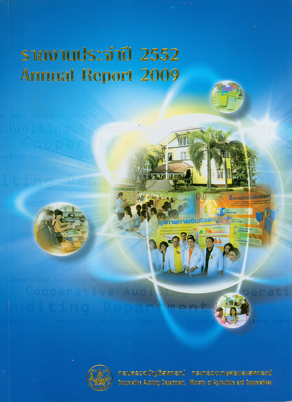 รายงานประจำปี 2552 กรมตรวจบัญชีสหกรณ์ /กรมตรวจบัญชีสหกรณ์ กระทรวงเกษตรและสหกรณ์||Annual report 2009 Cooperative Auditing Department |รายงานประจำปี กรมตรวจบัญชีสหกรณ์