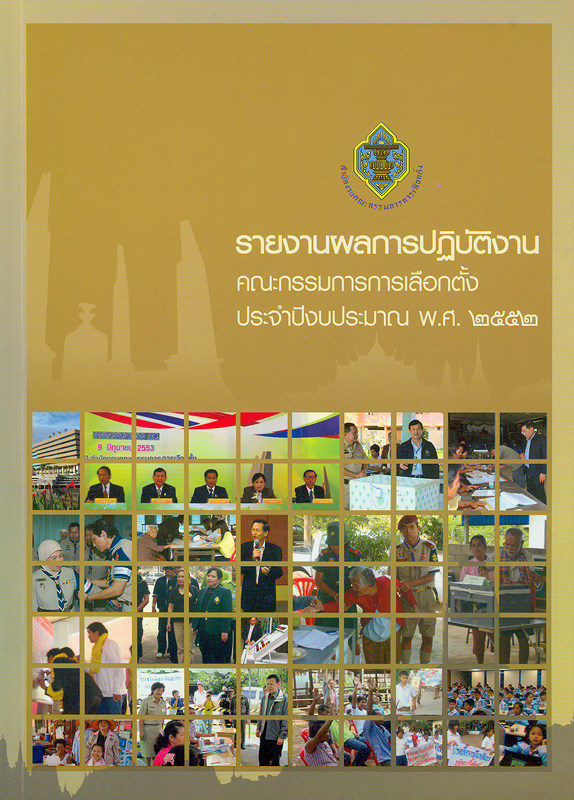 รายงานผลการปฏิบัติงานคณะกรรมการการเลือกตั้ง ประจำปีงบประมาณ พ.ศ. 2552 /สำนักงานคณะกรรมการการเลือกตั้ง||รายงานประจำปี สำนักงานคณะกรรมการการเลือกตั้ง